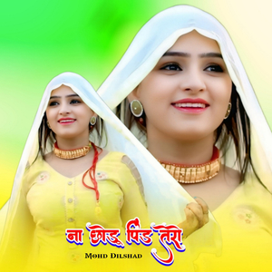 ना छोडू पिंड तेरो