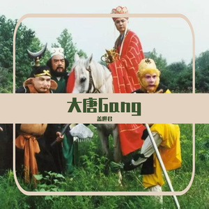 大唐Gang—妖怪版