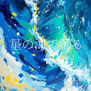 星の海で踊る