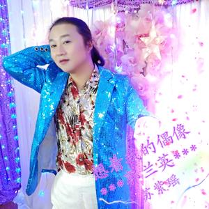 想着我的偶像郭兰英女声版