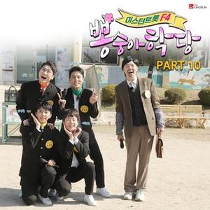 사랑의 바보 (MR)