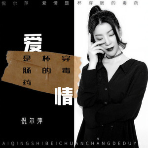 爱情是杯穿肠的毒药