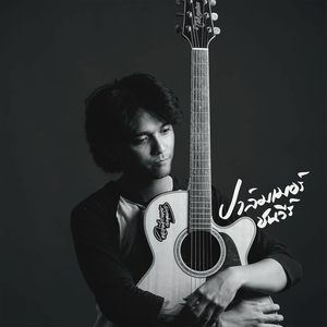 เธอจะมีฉันอยู่