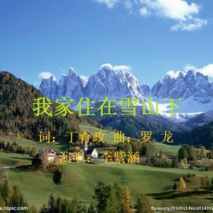 我家就在雪山下-李紫涵