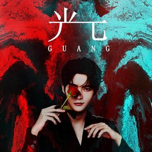 光（翻自 管栎YUE）