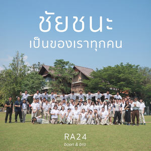 ชัยชนะเป็นของเราทุกคน