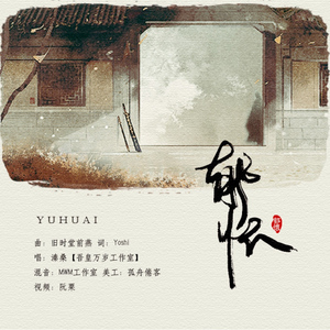 郁怀（Cover 《旧时堂前燕》）