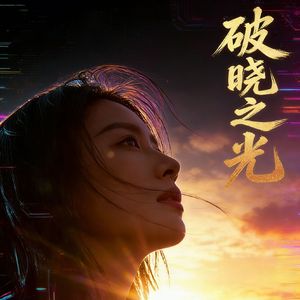 億-破曉之光（億 remix）