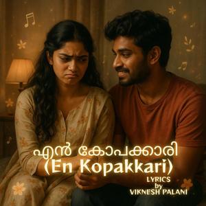 എൻ കോപക്കാരി (En Kopakkari)