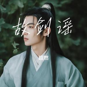 故剑谣