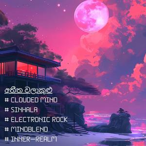 අතීත වලාකුළු | Clouded Mind | Electronic Rock | Inner Realm