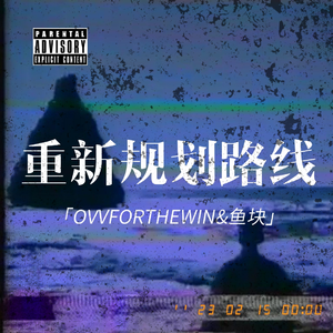 重新规划路线 ( Prod.by Morrow )