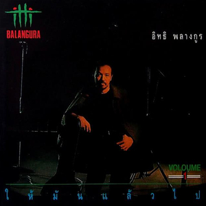 ให้มันแล้วไป