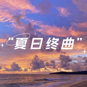 夏日终曲（kiiko版）