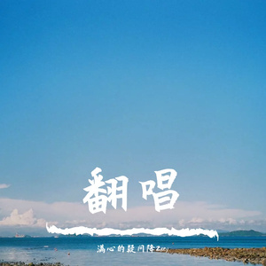 栀子花开（翻唱）