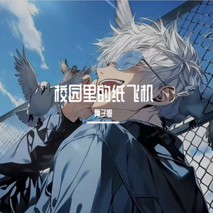 纸飞机- 鼻子哥