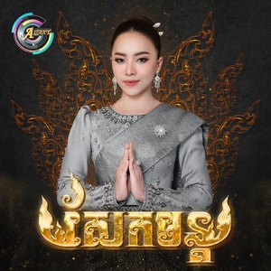 សែកមន្ត (ឱ្យមន្ត)