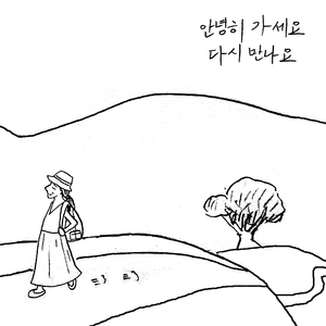 안녕히 가세요 다시 만나요