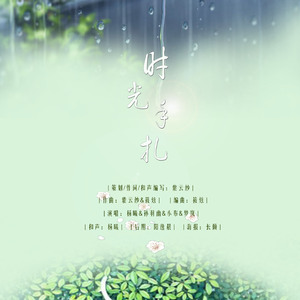 时光手札ft梦岚&孙羽幽&小布