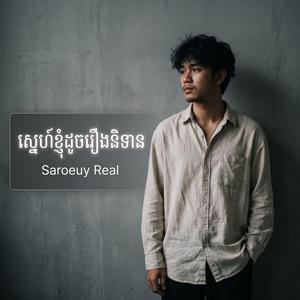 ស្នេហ៍ខ្ញុំដូចរឿងនិទាន | Snae Knhom Doch Rerng Nitean