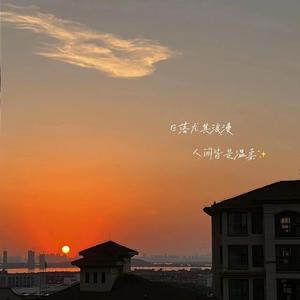 晚风与黄昏（cover利胜）