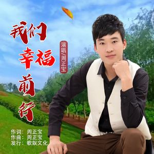 我们幸福前行