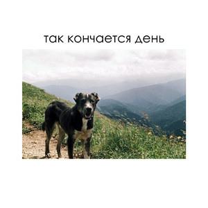 Так кончается день