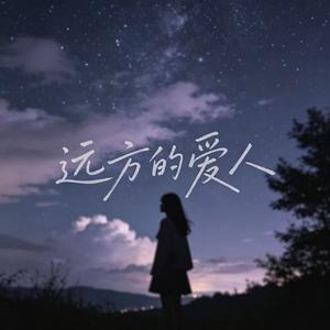 远方的爱人(柔情版)