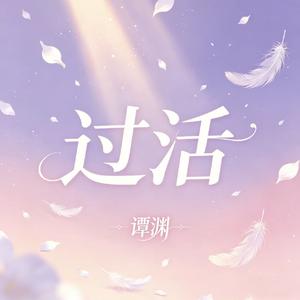 过活