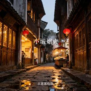 小城烟火 (Cover 浅影阿)