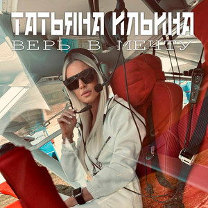 Верь в мечту