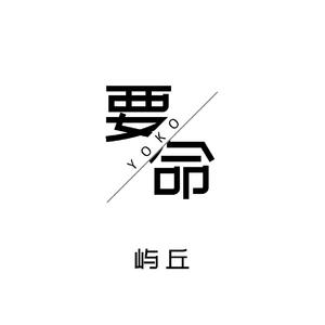 要命