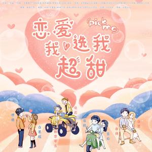 恋爱选我我超甜【鸡窝成员及家属版】