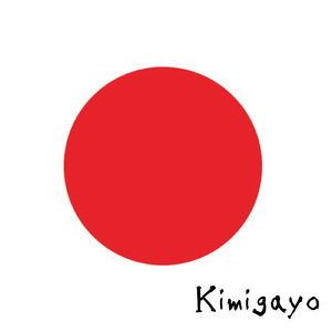 君が代 (feat. Mai2) [Cover] [独唱 Male]