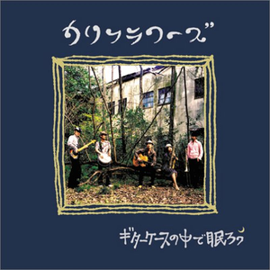 ギターケースの中で眠ろう