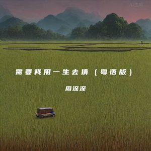 需要我用一生去猜（粤语版）