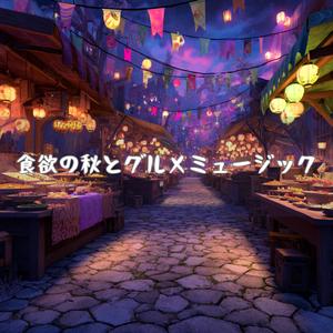 夜風が運ぶ焼き菓子のハーモニー