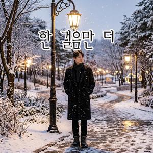 한 걸음만 더