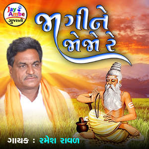 Jagine Joje Re