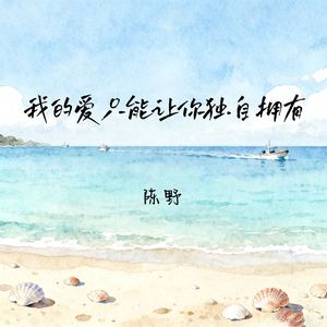 我的爱只能让你独自拥有