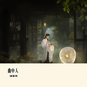 曲中人