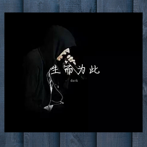 生而为此
