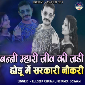 Banni Mhari Jeev Ki Jadi Chodu Main Sarkari Naukri