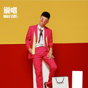 热爱105°的你（说唱版）