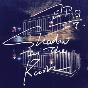 即景（Shadow In The Rain） 伴奏