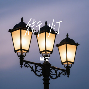 街灯