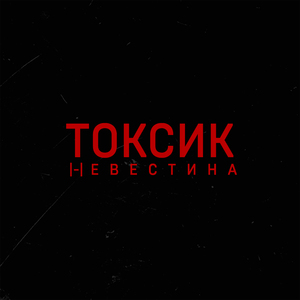 Токсик