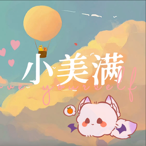 小美满（Cover：周深）