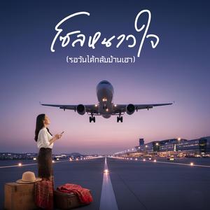 โซลหนาวใจ (รอวันได้กลับบ้านเฮา)