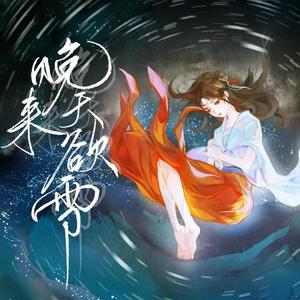 晚来天欲雪（翻自 云の泣）